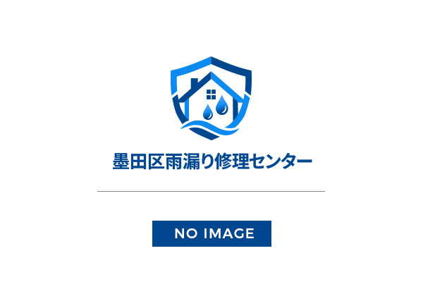 墨田区での雨漏り修理は墨田区雨漏り修理センターへ