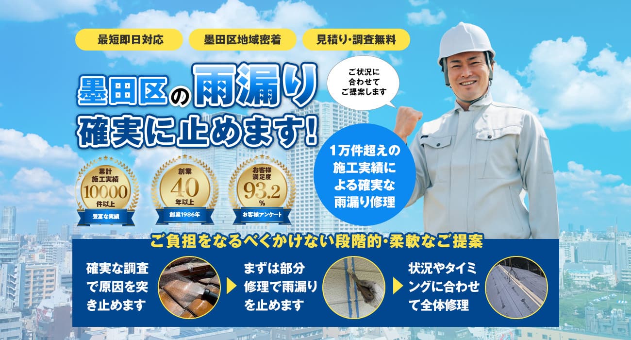 墨田区での雨漏り修理は『墨田区雨漏り修理センター』へ